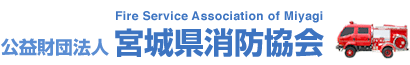 公益財団法人宮城県消防協会